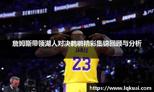 詹姆斯带领湖人对决鹈鹕精彩集锦回顾与分析