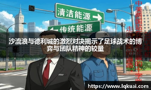 沙流浪与德利城的激烈对决揭示了足球战术的博弈与团队精神的较量